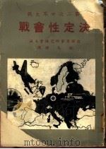 第二次世界大战决定性会战 1977 PDF电子版封面 9787516653883 德国军事研究协会主编;钮先钟译