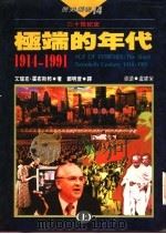 极端的年代:1914-1991 上 1996 PDF电子版封面 9577084486 艾瑞克·霍布斯邦著;郑明萱译