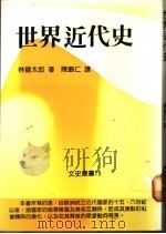世界近代史 1986 PDF电子版封面 9575992822 (日)林健太郎著;陈鹏仁译
