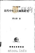 近代中日文化关系研究 1988 PDF电子版封面 9627295019 谭汝谦著