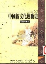 中国新文化运动史 1996 PDF电子版封面 9576684064 马宝珠著