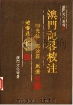 澳门记略校注   1992  PDF电子版封面  9723501236  印光任，张汝霖原著；赵春晨校注 