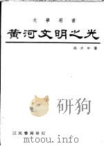 黄河文明之光 1981 PDF电子版封面 姚大中著