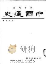中国通史 下 1973 PDF电子版封面 林瑞翰著