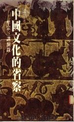 中国文化的省察 牟宗三讲演录 1983 PDF电子版封面 9570812001 牟宗三