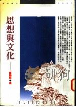 思想与文化 1995 PDF电子版封面 9576832942 龚鹏程著