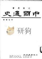 中国通史 上 1973 PDF电子版封面 林瑞翰著