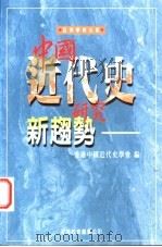 中国近代史研究新趋势 1994 PDF电子版封面 9622902952 香港中国近代史学会编