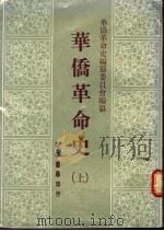 华侨革命史  （上册） P186（ PDF版）