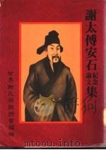 谢太傅安石纪念论文集（ PDF版）