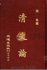 清史论 1972 PDF电子版封面 佚名编
