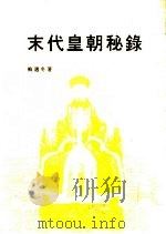 末代皇朝秘录（ PDF版）