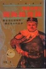 闽海扬波录 1992 PDF电子版封面 9578517238 林藜著