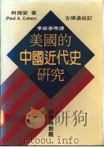 美国的中国近代史研究 回顾与前瞻 1991 PDF电子版封面 9570805625 柯保安著;李荣泰等译