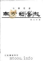 南方的奋起 1981 PDF电子版封面 姚大中著