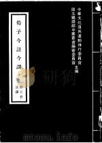 荀子今注今译 1975 PDF电子版封面 中华文化复兴运动推行委员会主编;熊公哲译
