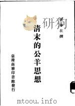 清末的公羊思想 1985 PDF电子版封面 孙春在撰