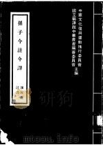 孙子今注今译 1972 PDF电子版封面 魏汝霖译著