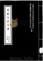 孝经今注今译 1972 PDF电子版封面 7805040877 黄得时注译