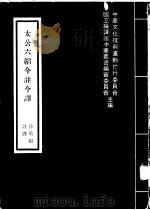 太公六韬今注今译 1976 PDF电子版封面 中华文化复兴运动推行委员会,国立编译馆中华丛书编审委员会主编