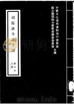 司马法今注今译 1975 PDF电子版封面 中华文化复兴运动推行委员会,国立编译馆中华丛书编审委员会主编