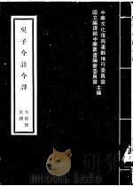 吴子今注今译 1976 PDF电子版封面 中华文化复兴运动推行委员会等主编