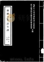 尉缭子今注今译 1975 PDF电子版封面 中华文化复兴运动推行委员会主编;刘仲平译