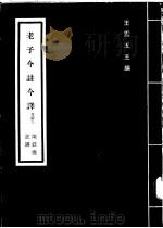 老子今注今译及评介 1970 PDF电子版封面 中华文化复兴运动推行委员会主编;陈鼓应译