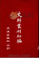 史料丛刊初编  上（1964 PDF版）
