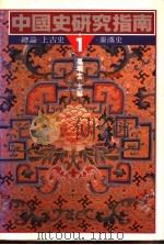 中国史研究指南 1 总论·上古史·秦汉史 1990 PDF电子版封面 9570803126 高明士主编