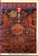 中国史研究指南 2 魏晋南北朝史·隋唐五代史 1990 PDF电子版封面 9570803169 高明士主编