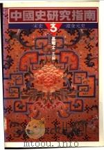 中国史研究指南 3 宋史·辽金元史 1990 PDF电子版封面 9570802227 高明士主编