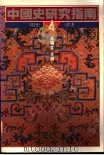 中国史研究指南 4 明史·清史 1990 PDF电子版封面 9570803320 高明士主编