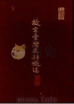 故宫台湾史料概述 1995 PDF电子版封面 9575622375 庄吉发编辑