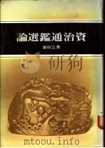 资治通鉴选论 1976 PDF电子版封面 鲁立刚著