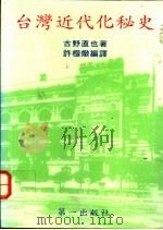 台湾近代化秘史 1994 PDF电子版封面 (日)古野直也著;许极敦编译