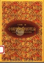 中国历史发展理论 比较马克思与韦伯的中国论 1997 PDF电子版封面 9570911271 杜奉贤著