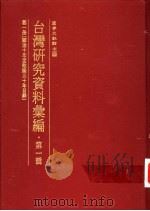 台湾研究资料汇编 第1辑 1993 PDF电子版封面 9570810874 国学文献馆主编