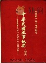 中华民国史事纪要 初稿 中华民国十七年(1928)一至六月份 1978 PDF电子版封面 中华民国史事纪要编辑委员会编