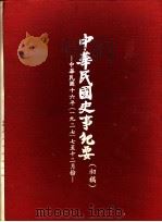 中华民国史事纪要 初稿 中华民国十六年(1927)七至十二月份 1978 PDF电子版封面 中华民国史事纪要编辑委员会编