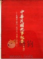 中华民国史事纪要  初稿  中华民国十二年（1923）七至十二月份（1980 PDF版）