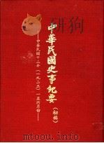 中华民国史事纪要 初稿 中华民国十二年(1923)一至六月份 1979 PDF电子版封面 中华民国史事纪要编辑委员会编
