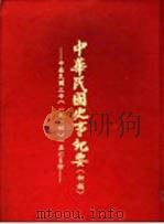 中华民国史事纪要 初稿 中华民国三年 (1914)五至六月份 1982 PDF电子版封面 中华民国史事纪要编辑委员会编