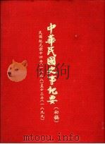 中华民国史事纪要 (初搞) 民国纪元前十四年至十三年(1898-1899) PDF电子版封面 中华民国史事纪要编辑委员会编