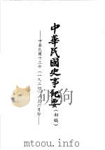 中华民国史事纪要 初稿 中华民国十三年(1924)一至六月份 1983 PDF电子版封面 中华民国史事纪要编辑委员会编