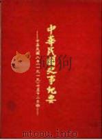 中华民国史事纪要 初稿 中华民国八年(1919)十一至十二月份 1981 PDF电子版封面 中华民国史事纪要编辑委员会编
