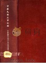 中华民国史事纪要  初稿  中华民国十三年（1924）七至十二月份（1983 PDF版）