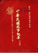 中华民国史事纪要 初搞 中华民国六十四年(1975)一至四月份 1975.04 PDF电子版封面 中华民国史事纪要编辑委员会编