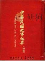 中华民国史事纪要 (初搞) 中华民国八年(1919) 一至六月份 1979 PDF电子版封面 中华民国史事纪要编辑委员会编