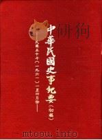 中华民国史事纪要 初稿 中华民国五十年(1961)一至四月份 1980 PDF电子版封面 中华民国史事纪要编辑委员会编